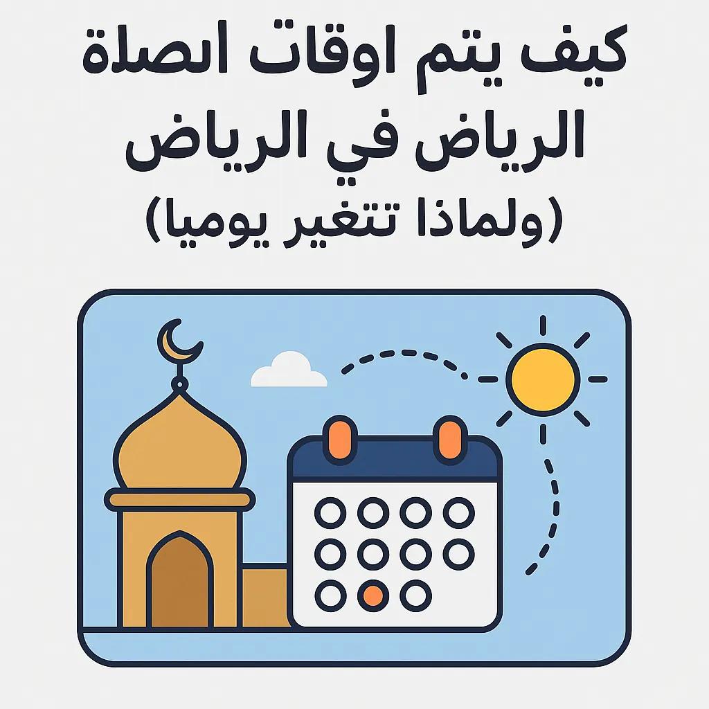 كيف يتم حساب أوقات الصلاة في الرياض