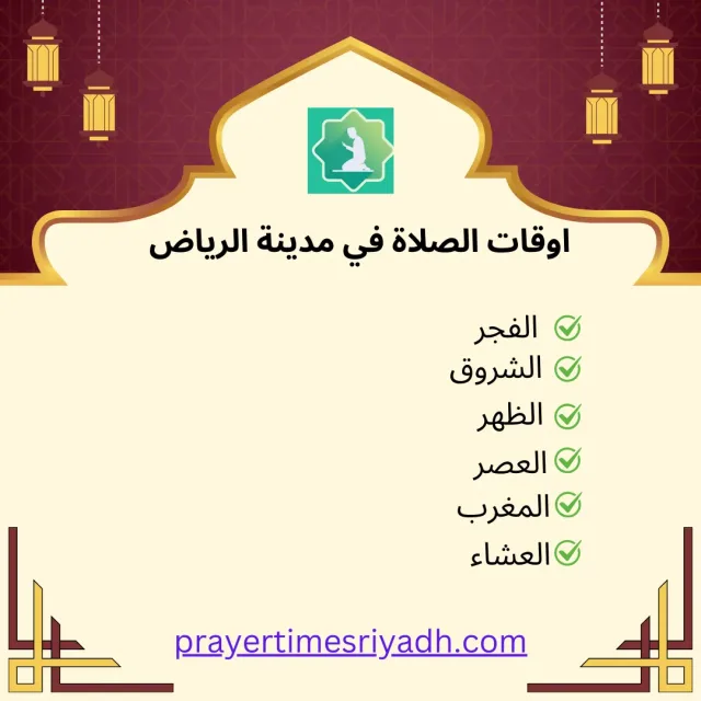 مواقيت الصلاة في الرياض